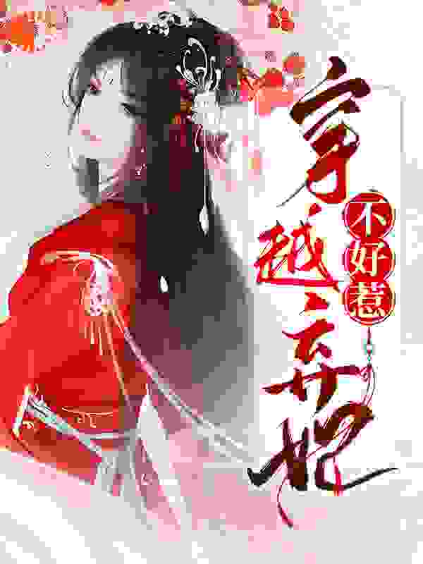 穿越弃妃不好惹全文免费完整版阅读_猫沉沉_穿越弃妃不好惹最新章节更新全集