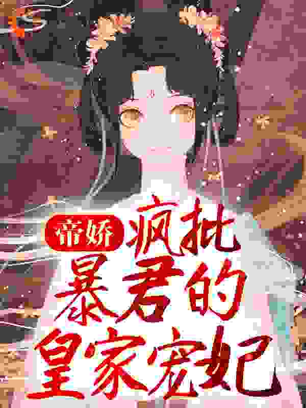帝娇：疯批暴君的皇家宠妃全文免费完整版阅读_冷初_帝娇：疯批暴君的皇家宠妃最新章节更新全集