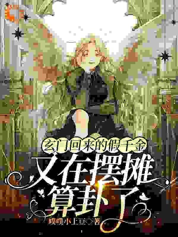 大佬上门：豪门假千金她一卦难求全文免费完整版阅读_噗噗小土豆_大佬上门：豪门假千金她一卦难求最新章节更新全集