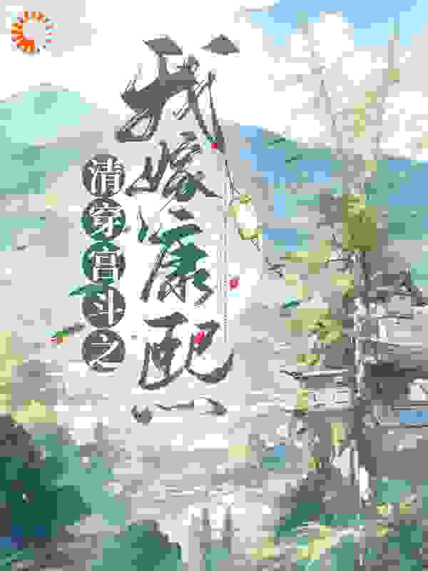 清穿宫斗之我嫁康熙全文免费完整版阅读_千长洲_清穿宫斗之我嫁康熙最新章节更新全集