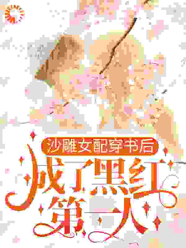 沙雕女配穿书后，成了黑红第一人全文免费完整版阅读_山外-_沙雕女配穿书后，成了黑红第一人最新章节更新全集