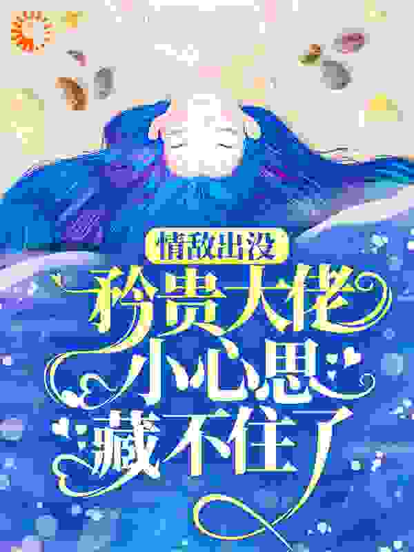情敌出没，矜贵大佬小心思藏不住了全文免费完整版阅读_木木错_情敌出没，矜贵大佬小心思藏不住了最新章节更新全集