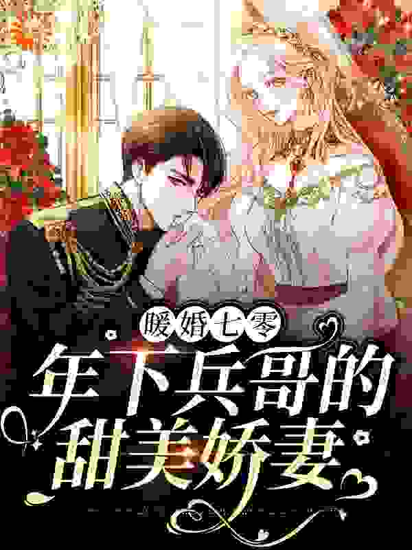 暖婚七零，年下兵哥的甜美娇妻全文免费完整版阅读_粉白渐变_暖婚七零，年下兵哥的甜美娇妻最新章节更新全集