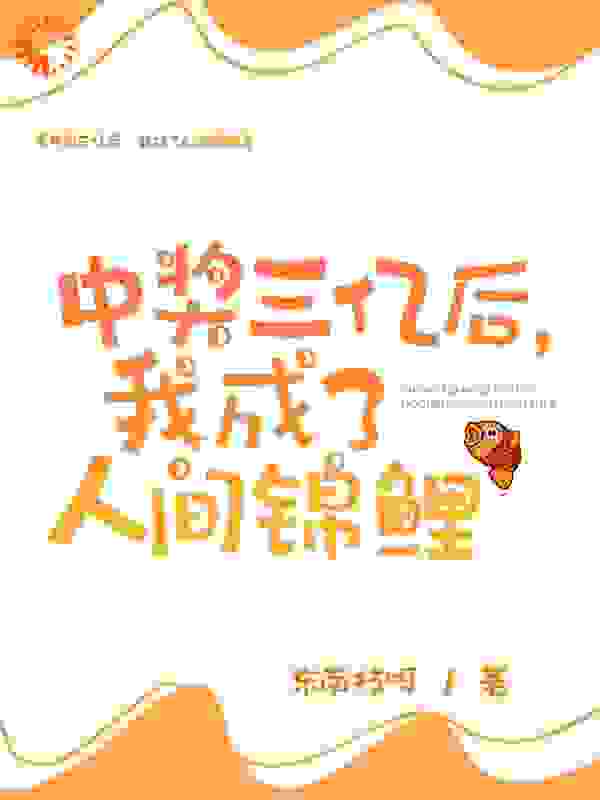 中奖三亿后，我成了人间锦鲤全文免费完整版阅读_东南枝呀_中奖三亿后，我成了人间锦鲤最新章节更新全集