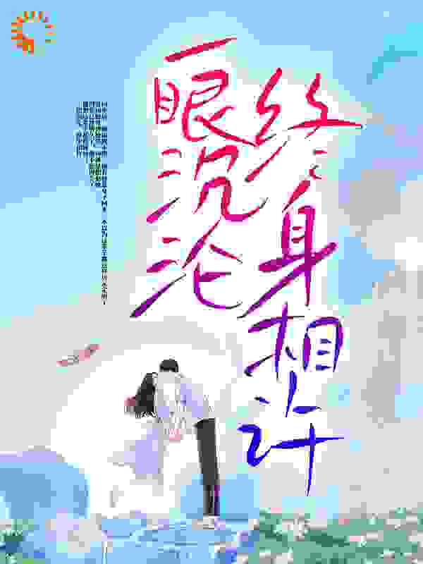一眼沉沦，终身相许全文免费完整版阅读_月下倾影_一眼沉沦，终身相许最新章节更新全集