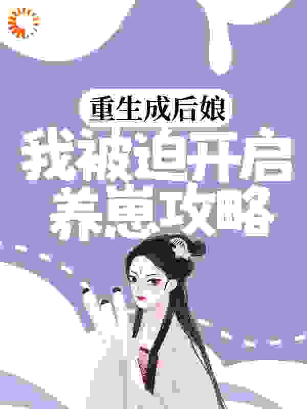 重生成后娘，我被迫开启养崽攻略全文免费完整版阅读_抱香_重生成后娘，我被迫开启养崽攻略最新章节更新全集