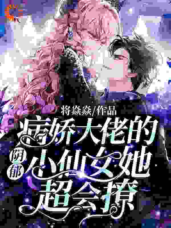 以身试撩：重生后拯救阴鹜少年全文免费完整版阅读_将焱焱_以身试撩：重生后拯救阴鹜少年最新章节更新全集