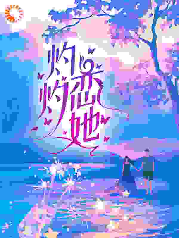 灼灼恋她全文免费完整版阅读_韭菜鱼丸包_灼灼恋她最新章节更新全集
