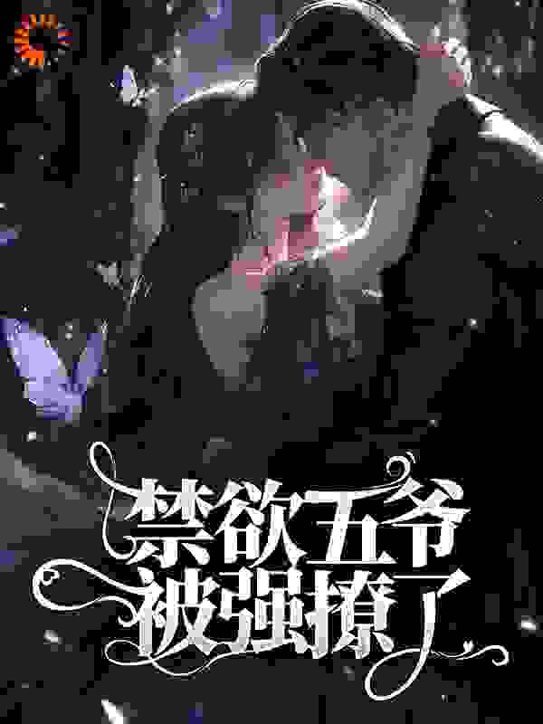 禁欲五爷被强撩了全文免费完整版阅读_今天的九儿_禁欲五爷被强撩了最新章节更新全集