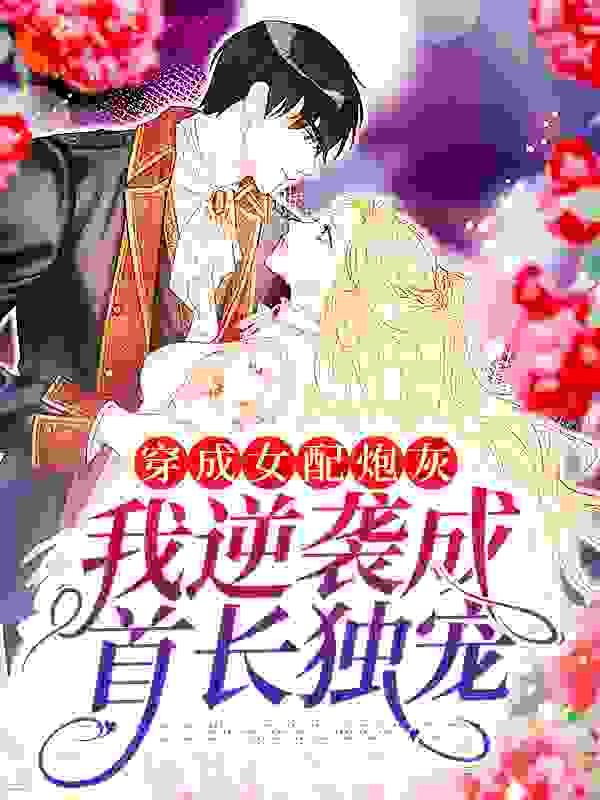 穿成女配炮灰，我逆袭成首长独宠全文免费完整版阅读_相甜_穿成女配炮灰，我逆袭成首长独宠最新章节更新全集