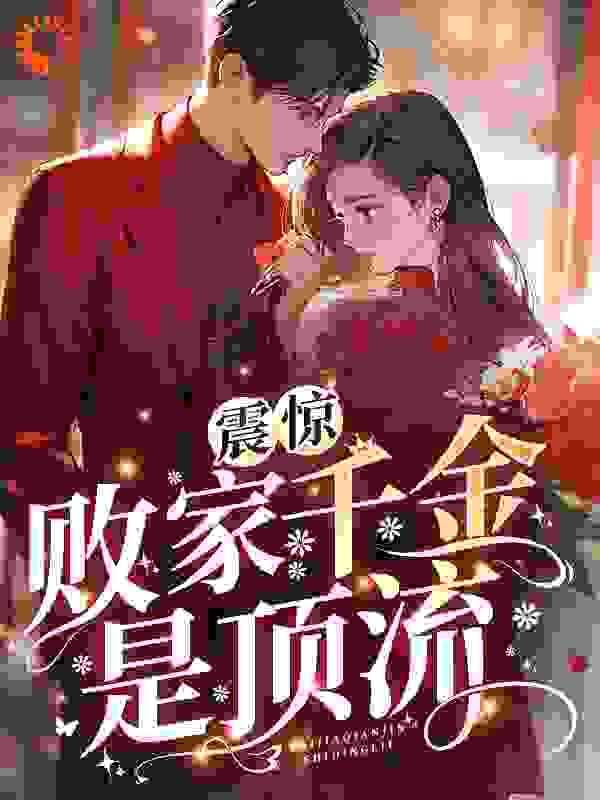 震惊！败家千金是顶流？全文免费完整版阅读_劲北风_震惊！败家千金是顶流？最新章节更新全集