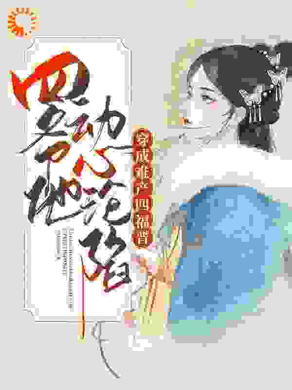 和离后，王爷想后悔，王妃要改嫁全文免费完整版阅读_白发入扁舟_和离后，王爷想后悔，王妃要改嫁最新章节更新全集