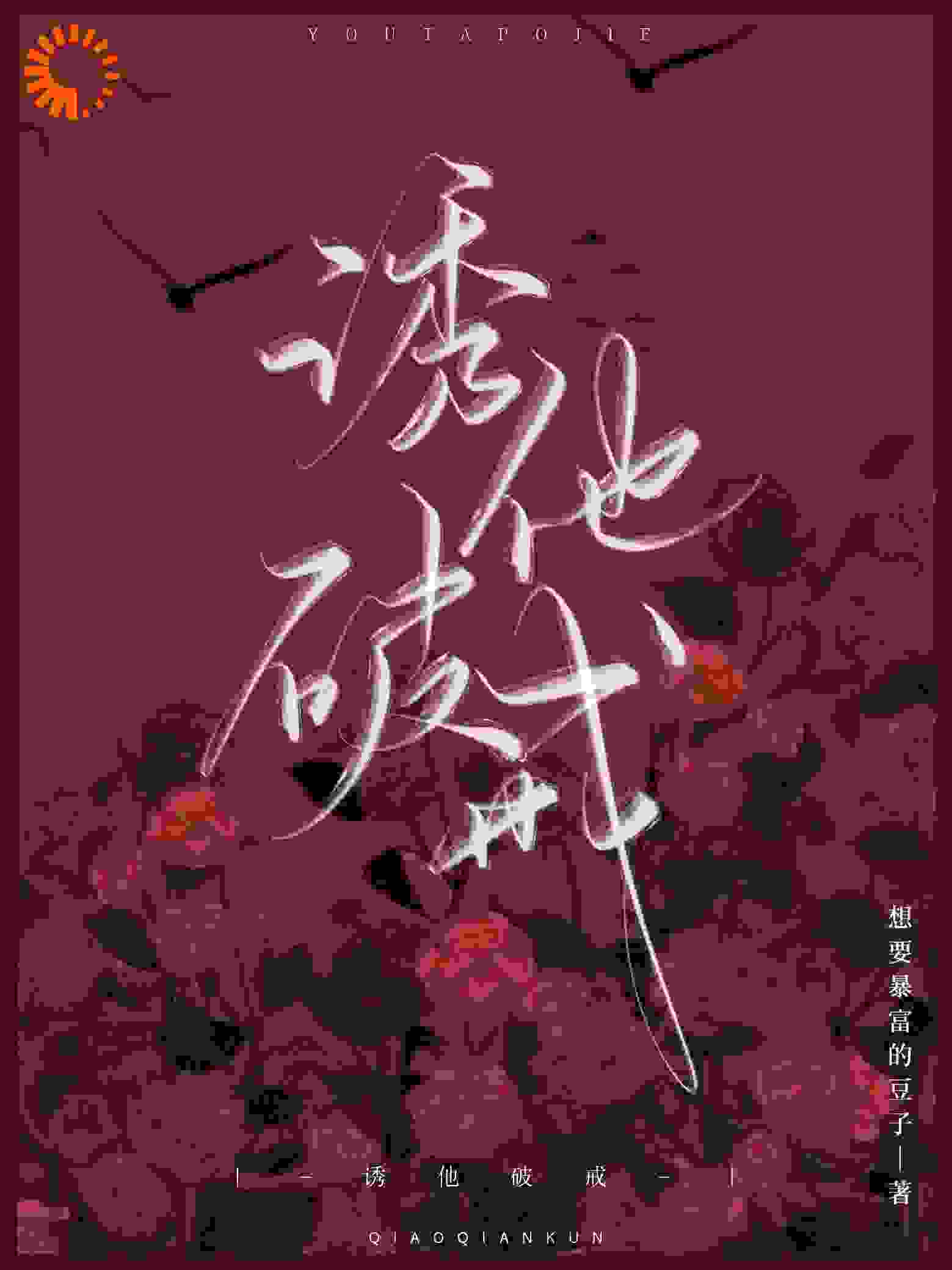 诱他破戒全文免费完整版阅读_想要暴富的豆子_诱他破戒最新章节更新全集