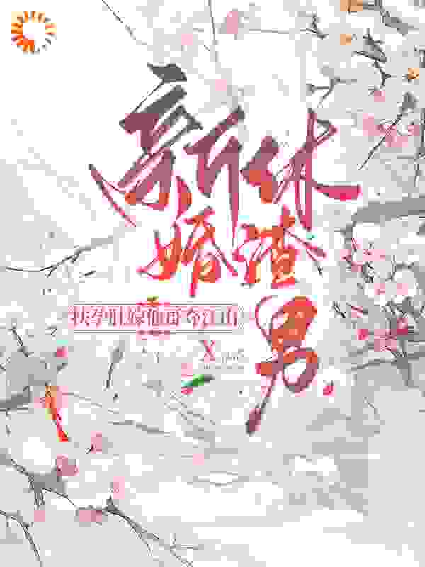 新婚休渣男！扶孕肚嫁他哥夺江山全文免费完整版阅读_程子和_新婚休渣男！扶孕肚嫁他哥夺江山最新章节更新全集