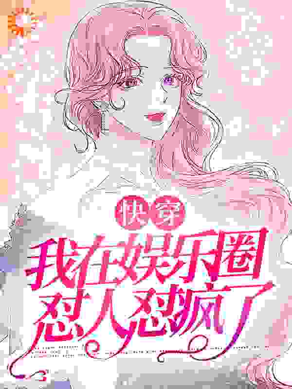 快穿：我在娱乐圈怼人怼疯了全文免费完整版阅读_红莓布丁_快穿：我在娱乐圈怼人怼疯了最新章节更新全集