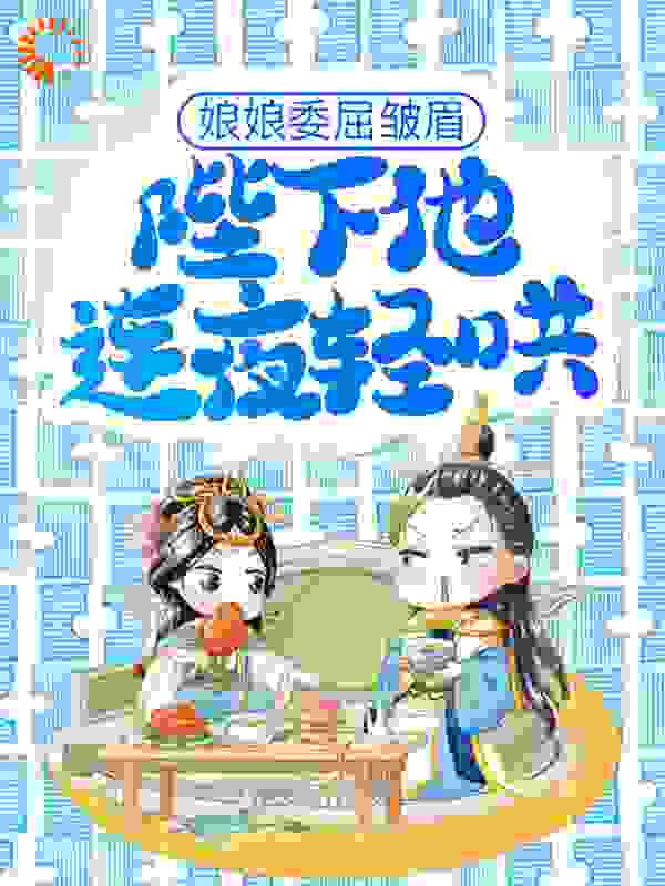 娘娘委屈皱眉，陛下他连夜轻哄全文免费完整版阅读_清兮禾兮_娘娘委屈皱眉，陛下他连夜轻哄最新章节更新全集