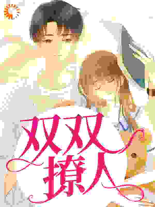 双双撩人全文免费完整版阅读_江河初_双双撩人最新章节更新全集