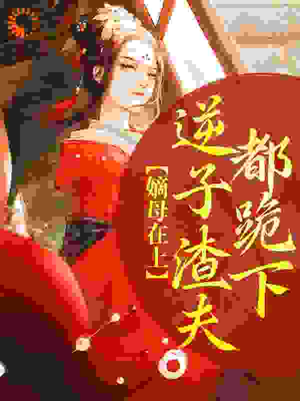 嫡母在上，逆子渣夫都跪下全文免费完整版阅读_郭番薯_嫡母在上，逆子渣夫都跪下最新章节更新全集