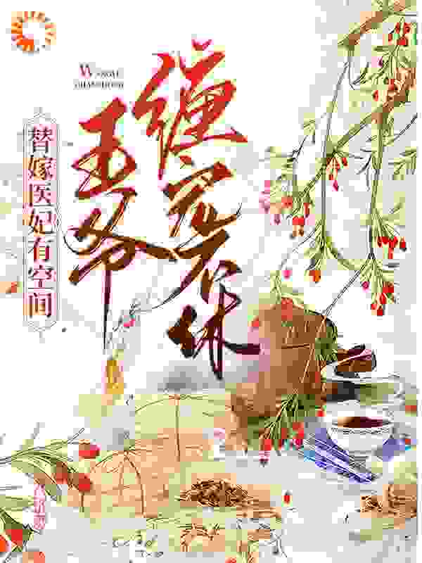 替嫁医妃有空间，王爷缠宠不休全文免费完整版阅读_苏花霆_替嫁医妃有空间，王爷缠宠不休最新章节更新全集