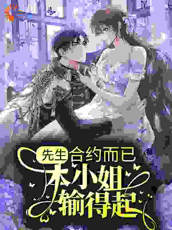 先生，合约而已，本小姐输得起全文免费完整版阅读_盛源_先生，合约而已，本小姐输得起最新章节更新全集
