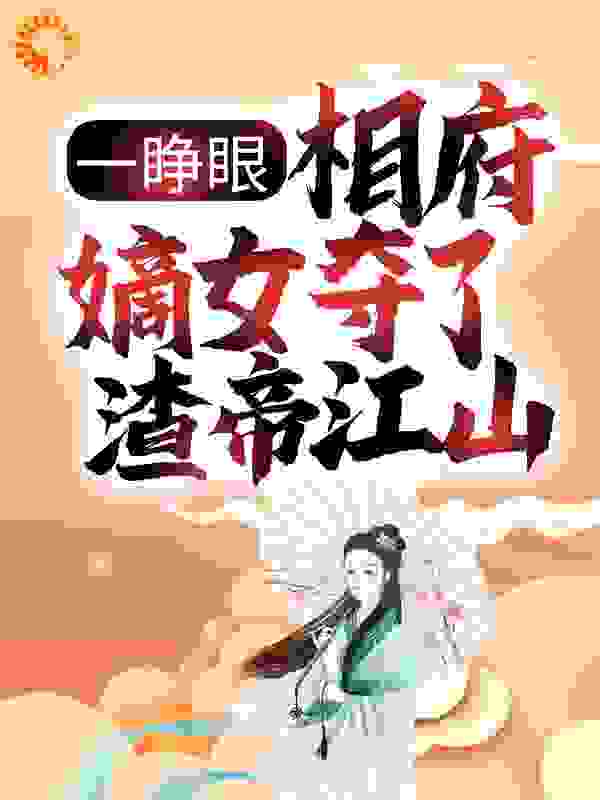 一睁眼，相府嫡女夺了渣帝江山全文免费完整版阅读_千代_一睁眼，相府嫡女夺了渣帝江山最新章节更新全集