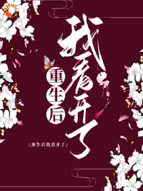 重生后我看开了全文免费完整版阅读_泉思自由_重生后我看开了最新章节更新全集