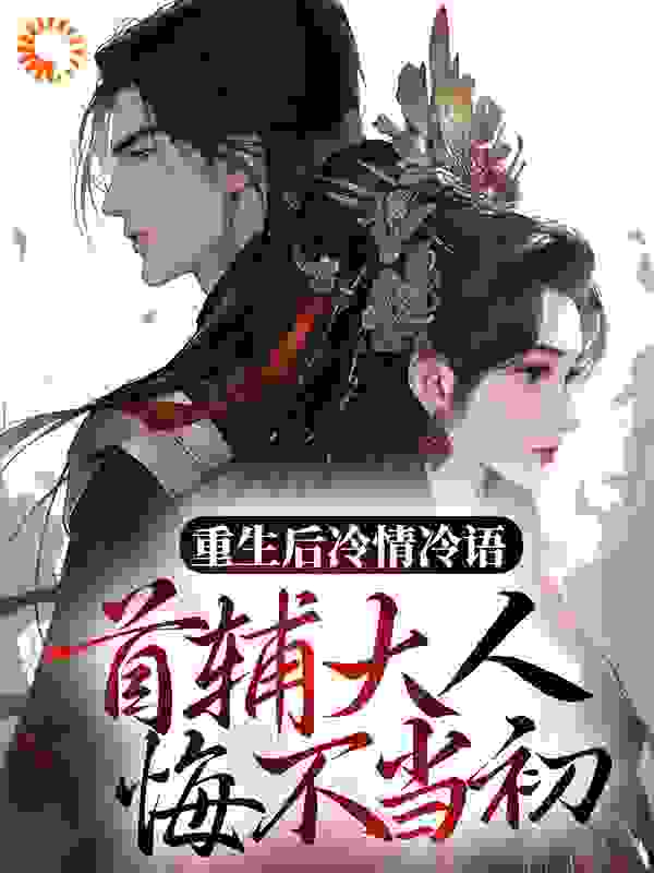 重生后冷情冷语，首辅大人悔不当初全文免费完整版阅读_凌菲烟_重生后冷情冷语，首辅大人悔不当初最新章节更新全集