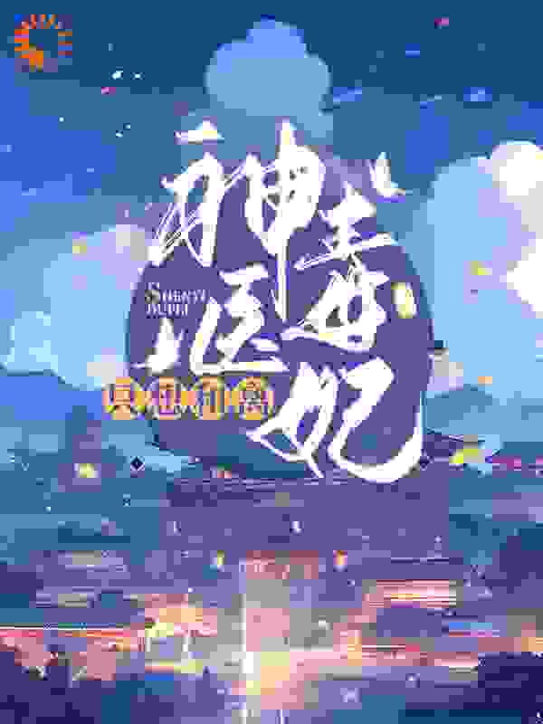 神医毒妃只想和离全文免费完整版阅读_钟小森_神医毒妃只想和离最新章节更新全集