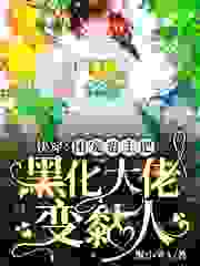 快穿：团宠宿主把黑化大佬变黏人全文免费完整版阅读_默小爷A_快穿：团宠宿主把黑化大佬变黏人最新章节更新全集