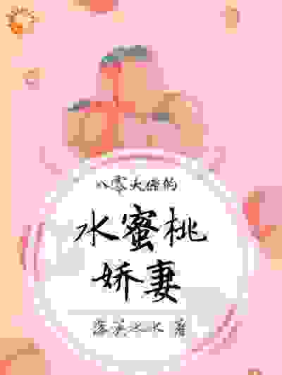 八零大佬的水蜜桃娇妻全文免费完整版阅读_落英水水_八零大佬的水蜜桃娇妻最新章节更新全集