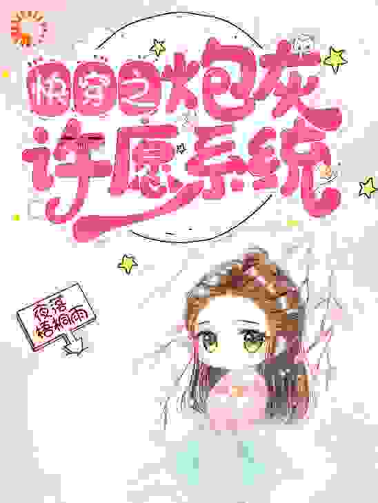 快穿之炮灰许愿系统全文免费完整版阅读_夜落梧桐雨_快穿之炮灰许愿系统最新章节更新全集