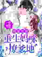 萌宝驾到：重生妈咪撩爹地全文免费完整版阅读_一曲春歌_萌宝驾到：重生妈咪撩爹地最新章节更新全集