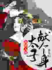 宠妃入怀：太子献个身全文免费完整版阅读_慕乐_宠妃入怀：太子献个身最新章节更新全集