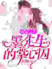 蜜谋已久：墨先生的掌心囚全文免费完整版阅读_鲸栩_蜜谋已久：墨先生的掌心囚最新章节更新全集