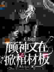 夭寿啦，顾神又在掀棺材板全文免费完整版阅读_苏七七七_夭寿啦，顾神又在掀棺材板最新章节更新全集