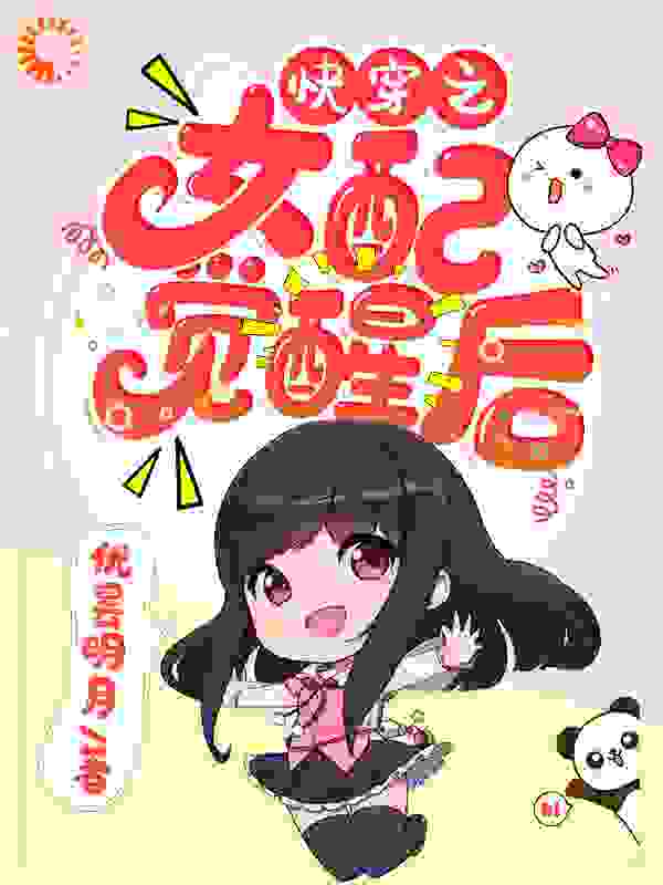 快穿之女配觉醒后全文免费完整版阅读_优昙明月_快穿之女配觉醒后最新章节更新全集