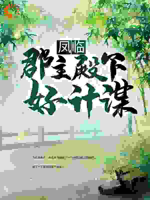 凤临：郡主殿下好计谋全文免费完整版阅读_白色小乌堆_凤临：郡主殿下好计谋最新章节更新全集