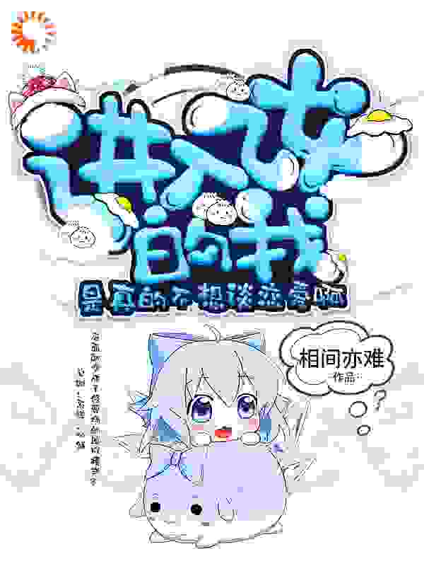 进入乙女的我是真的不想谈恋爱啊全文免费完整版阅读_相间亦难_进入乙女的我是真的不想谈恋爱啊最新章节更新全集
