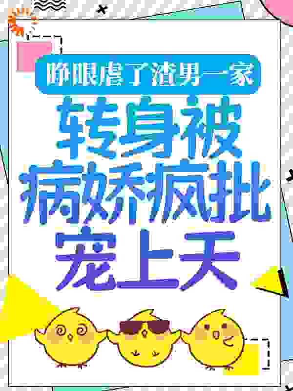 睁眼虐了渣男一家，转身被病娇疯批宠上天全文免费完整版阅读_九日温暖_睁眼虐了渣男一家，转身被病娇疯批宠上天最新章节更新全集