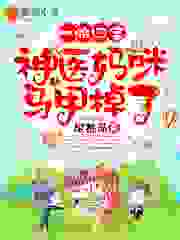 一胎四宝，神医妈咪马甲掉了全文免费完整版阅读_樱桃萌_一胎四宝，神医妈咪马甲掉了最新章节更新全集