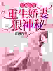 全球豪宠，重生娇妻狠神秘全文免费完整版阅读_鑫阅妈_全球豪宠，重生娇妻狠神秘最新章节更新全集