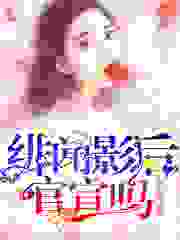 绯闻影后，官宣吗全文免费完整版阅读_秦久_绯闻影后，官宣吗最新章节更新全集