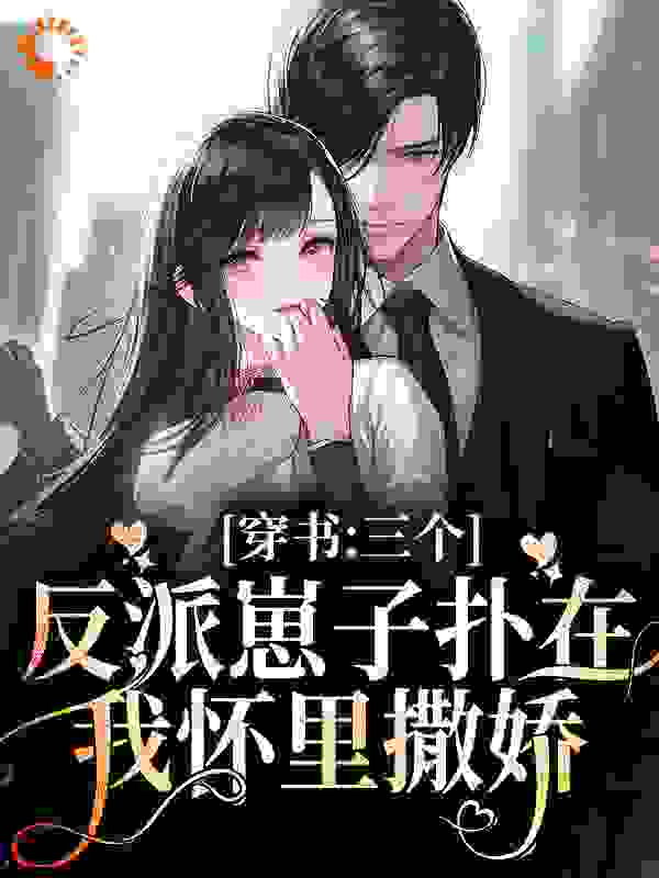 穿书：三个反派崽子扑在我怀里撒娇全文免费完整版阅读_为妃作歹_穿书：三个反派崽子扑在我怀里撒娇最新章节更新全集