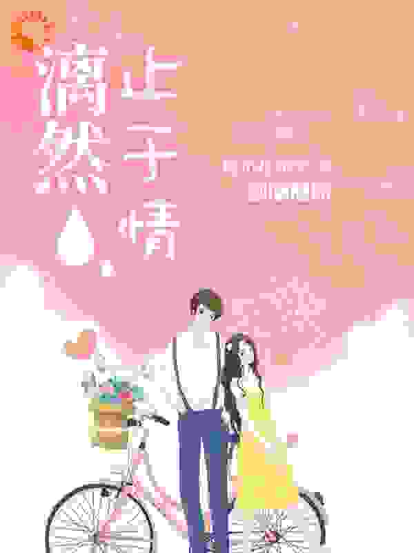 漓然止于情全文免费完整版阅读_鹿小花同学_漓然止于情最新章节更新全集