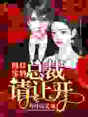 网红宝妈：总裁请让开全文免费完整版阅读_苏叶尖尖_网红宝妈：总裁请让开最新章节更新全集