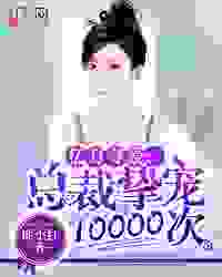 亿万夺爱：总裁挚宠10000次全文免费完整版阅读_桃小红_亿万夺爱：总裁挚宠10000次最新章节更新全集