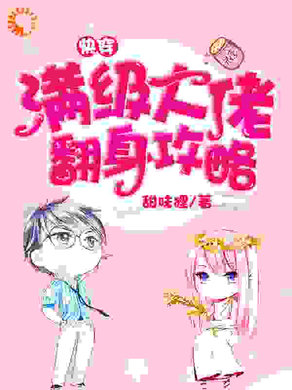 快穿：满级大佬翻身攻略全文免费完整版阅读_甜味狸_快穿：满级大佬翻身攻略最新章节更新全集