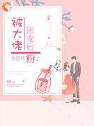 被大佬团宠后，我黑转粉了全文免费完整版阅读_风祇_被大佬团宠后，我黑转粉了最新章节更新全集