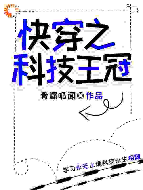 快穿之科技王冠全文免费完整版阅读_骨漏呱闻_快穿之科技王冠最新章节更新全集