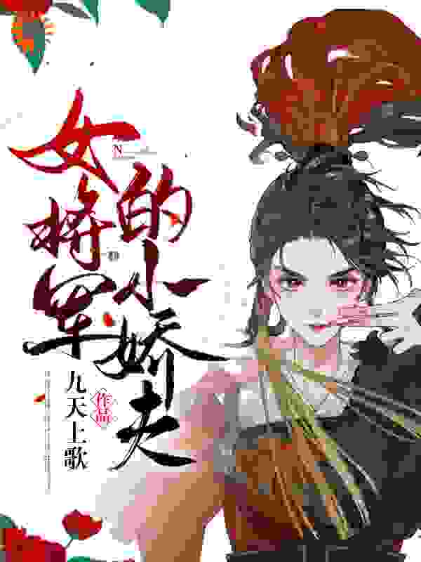 女将军的小娇夫全文免费完整版阅读_九天上歌_女将军的小娇夫最新章节更新全集